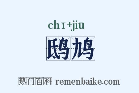 鸱鸠是什么意思的图片